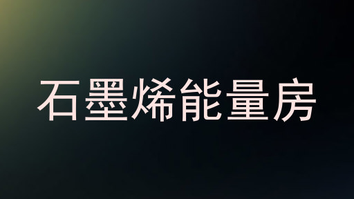 石墨烯能量房