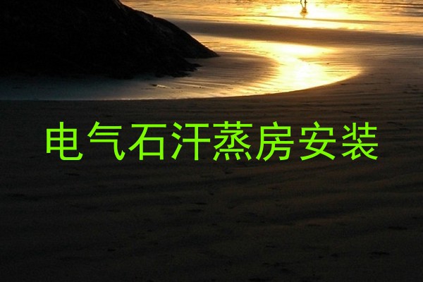电气石汗蒸房安装