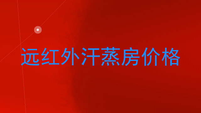 远红外汗蒸房价格