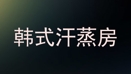 韩式汗蒸房