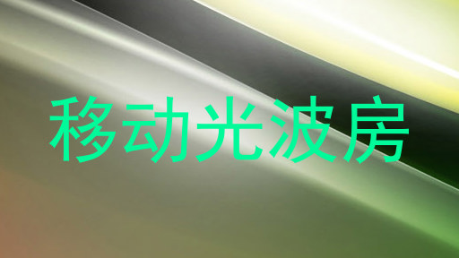移动光波房