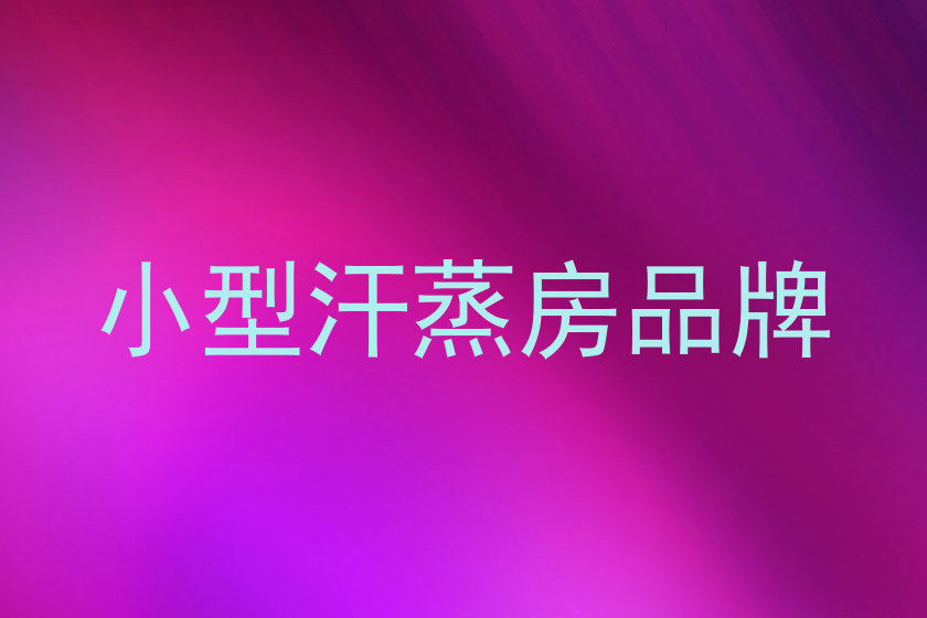 小型汗蒸房品牌