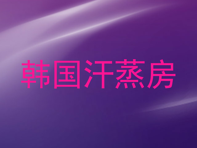 韩国汗蒸房