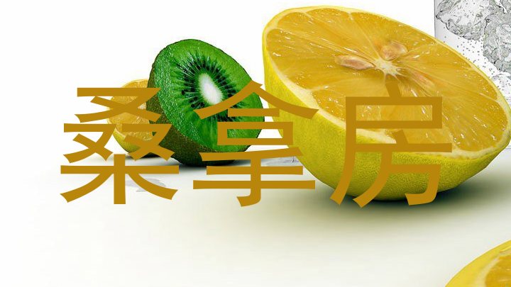 桑拿房