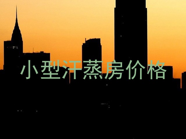 小型汗蒸房价格