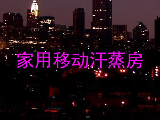 家用移动汗蒸房