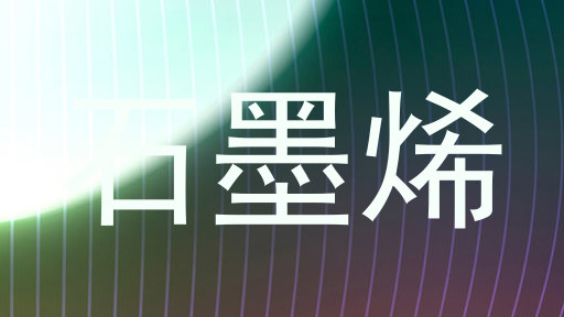 石墨烯