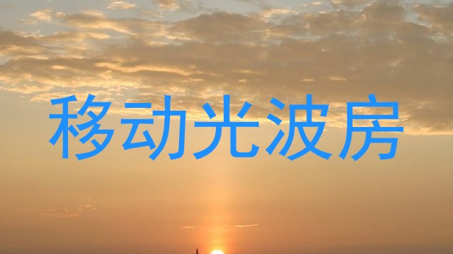 移动光波房