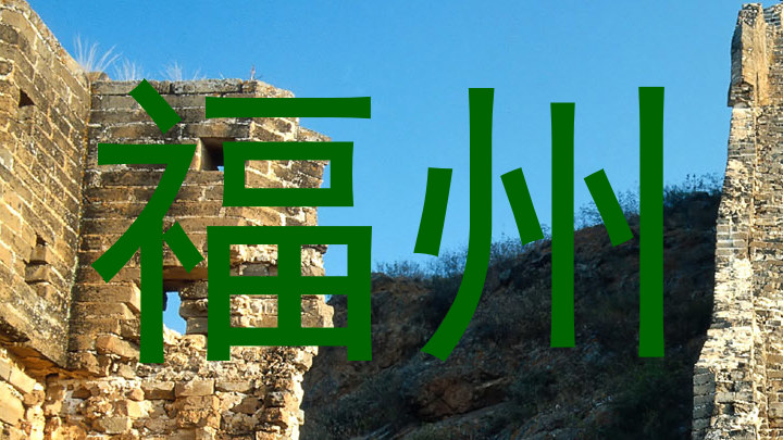 福州