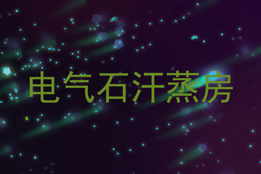 电气石汗蒸房