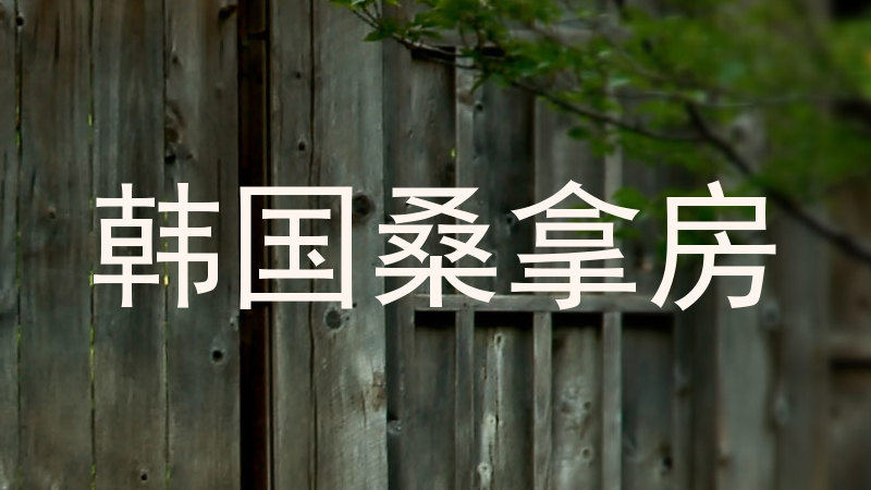 韩国桑拿房
