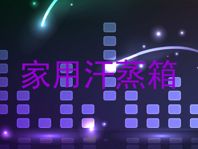 家用汗蒸箱