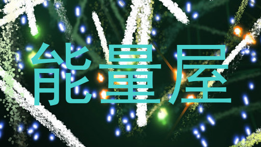 能量屋