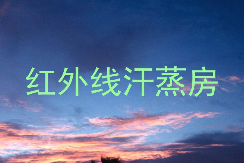 红外线汗蒸房