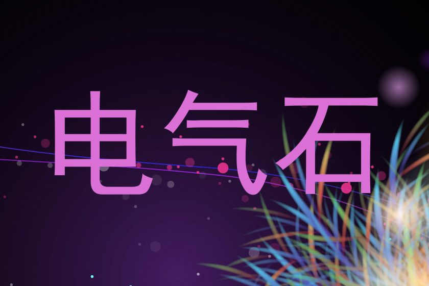 电气石