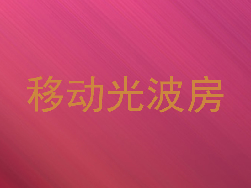 移动光波房