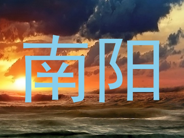南阳