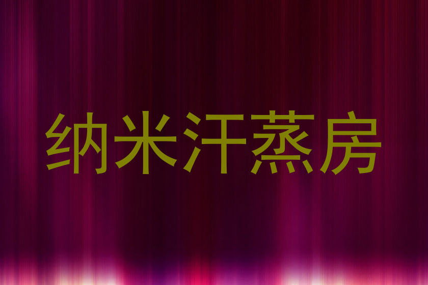 纳米汗蒸房