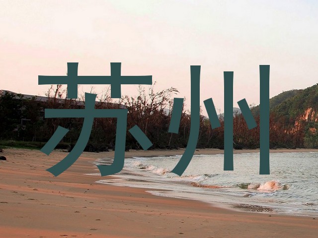 苏州