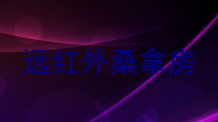 远红外桑拿房
