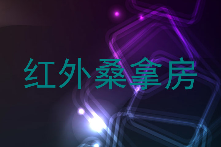 红外桑拿房