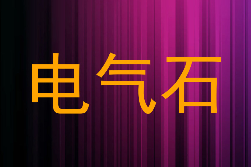 电气石
