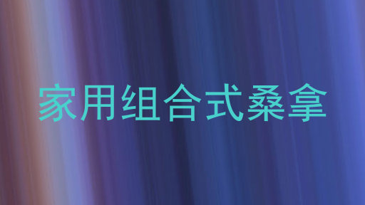家用组合式桑拿