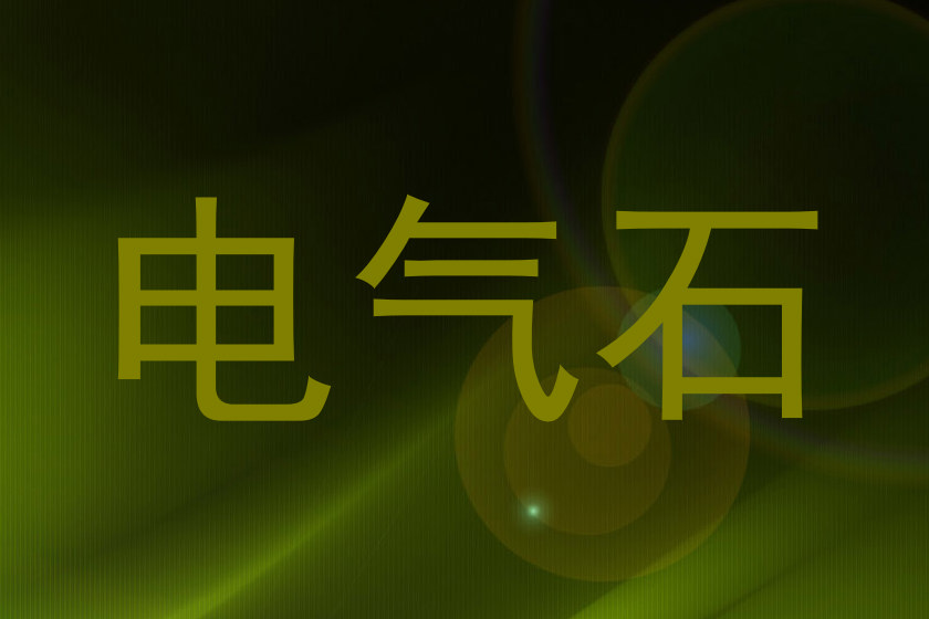 电气石