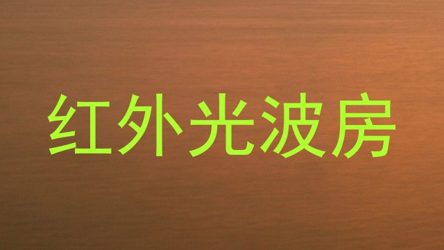 红外光波房