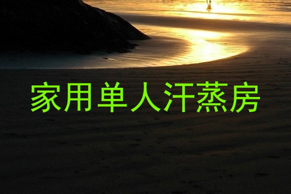 家用单人汗蒸房