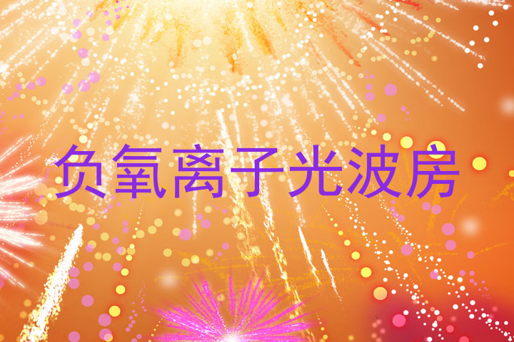 负氧离子光波房