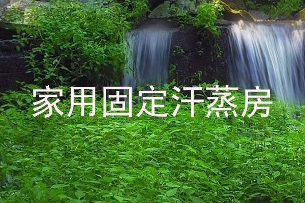 家用固定汗蒸房