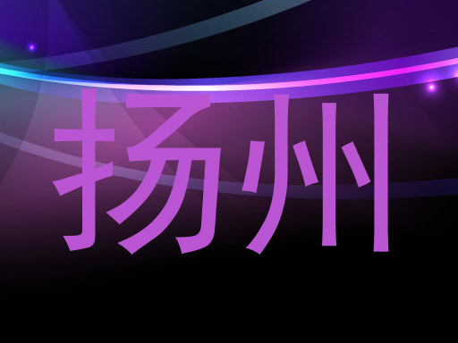 扬州