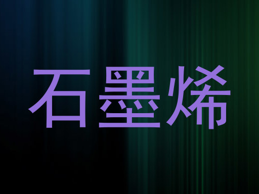 石墨烯