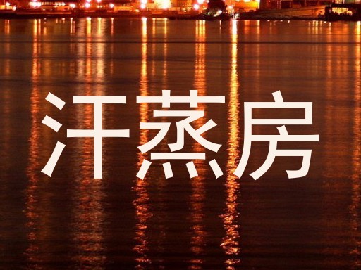 汗蒸房