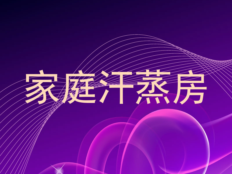 家庭汗蒸房