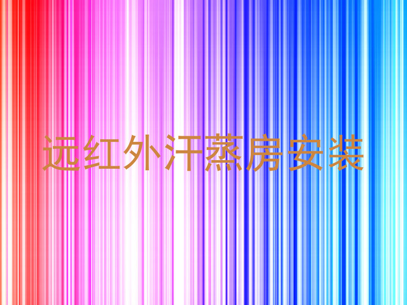 远红外汗蒸房安装