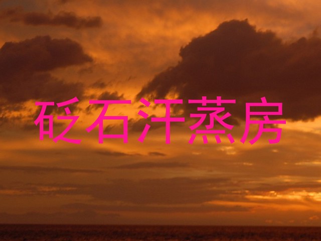 砭石汗蒸房