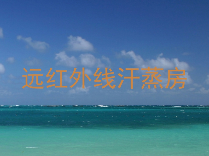 远红外线汗蒸房