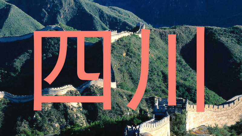 四川