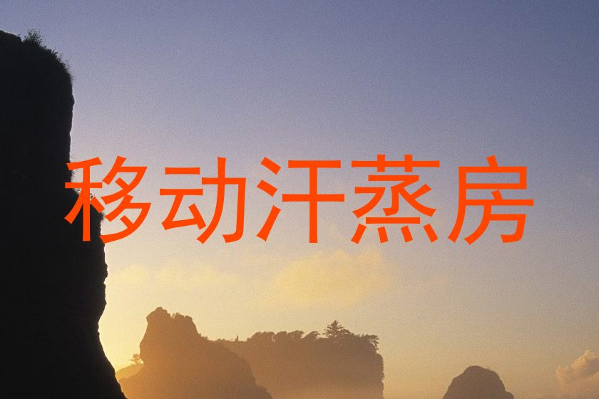 移动汗蒸房
