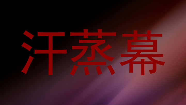 汗蒸幕
