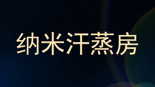 纳米汗蒸房
