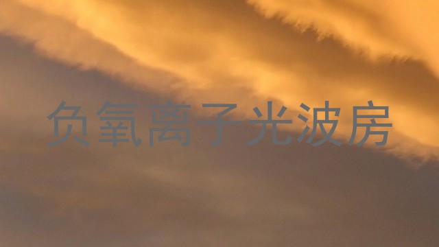 负氧离子光波房
