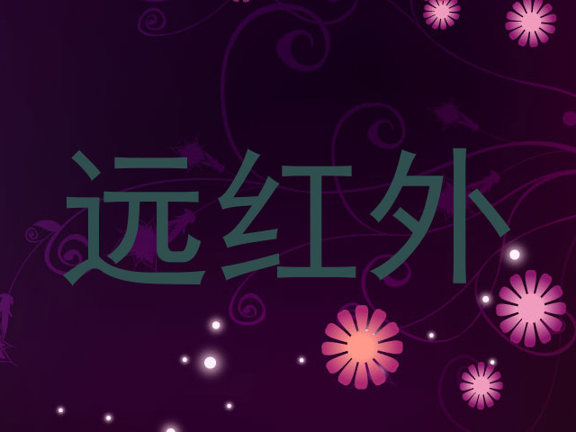 远红外