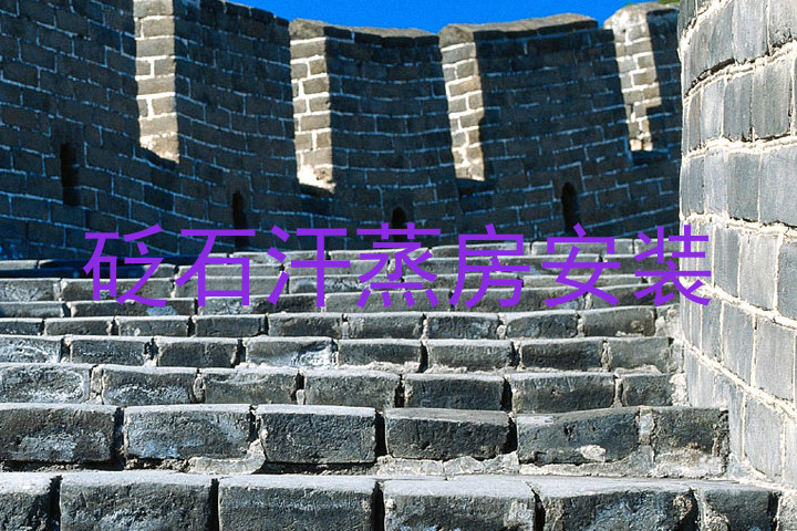 砭石汗蒸房安装