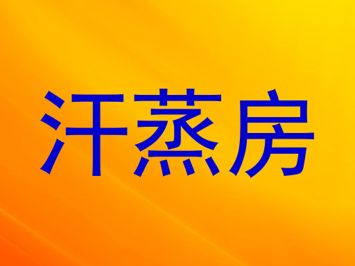 汗蒸房