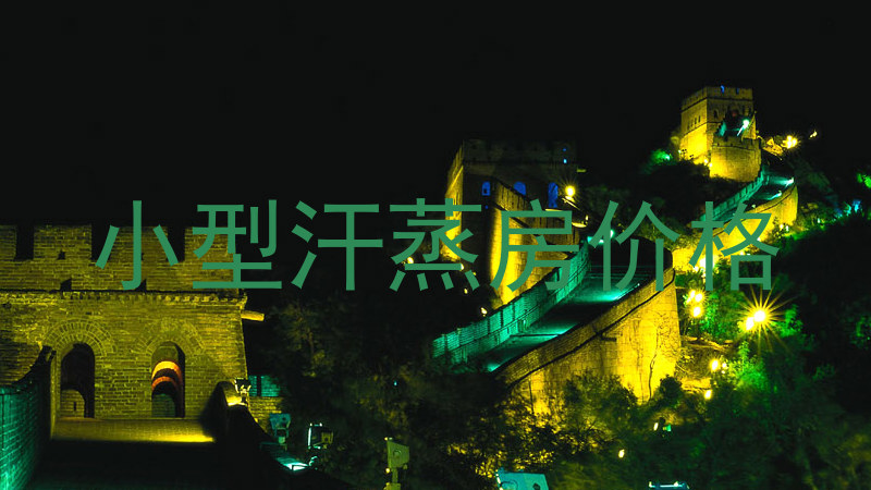 小型汗蒸房价格