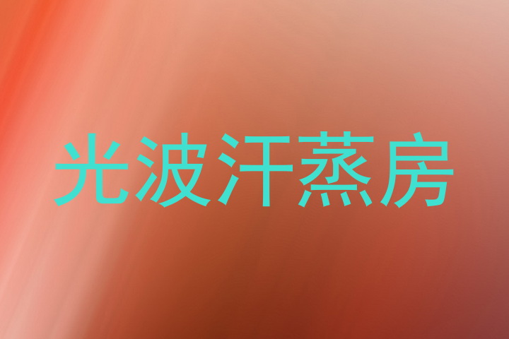 光波汗蒸房
