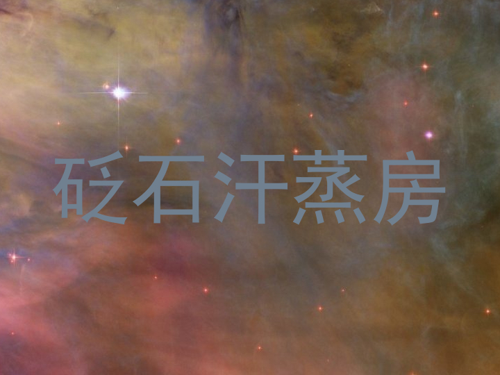 砭石汗蒸房